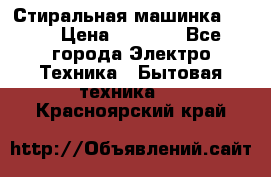 Стиральная машинка Ardo › Цена ­ 5 000 - Все города Электро-Техника » Бытовая техника   . Красноярский край